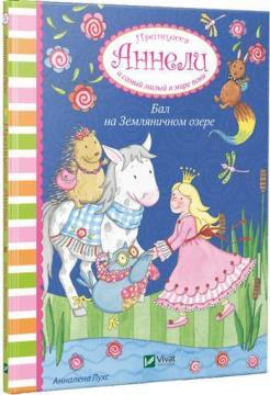 Купить Бал на Земляничном озере. Принцесса Аннели и самый милый в мире пони Анналена Лухс