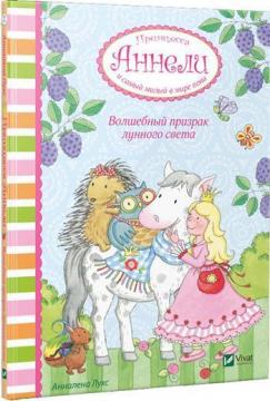 Купити Волшебный призрак лунного света. Принцесса Аннели и самый милый в мире пони Анналена Лухс