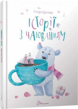 Купити Історії з чаюванням Дмитро Кузьменко