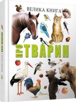 Купити Велика книга про тварин Автор невідомий