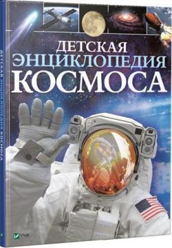 Купить Детская энциклопедия космоса Джайлс Спэрроу