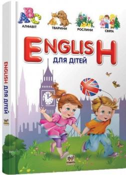 Купити English для дітей Валерія Борзова