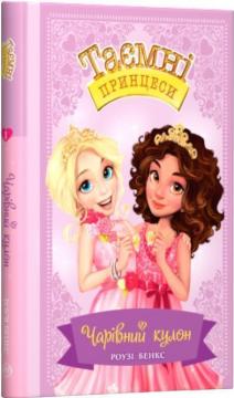 Купити Таємні принцеси. Книга 1. Чарівний кулон Рози Бенкс