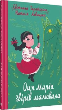 Купити Оця Марія звірів малювала Світлана Тараторіна, Наталя Левицька