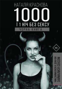 Купити 1000 і 1 ніч без сексу. Чорна книга. Чим займалася я, доки ви займалися сексом Наталія Краснова