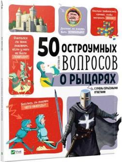 Купити 50 остроумных вопросов о рыцарях с очень серьезными ответами Жан-Мішель Бію