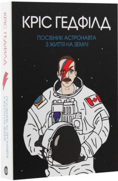 Купити Посібник астронавта з життя на Землі Крістофер Хедфілд