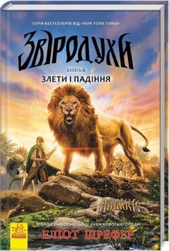 Купити Звіродухи. Злети і падіння. Книга 6 Еліот Шрефер