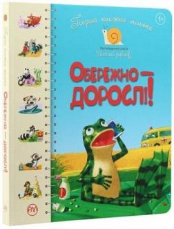 Купити Перша книжка малюка. Обережно — дорослі! Світлана Крупчан