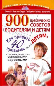 Купити 900 практических советов родителям и детям Пітер Бенсон