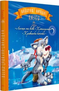 Купити Найкращі народні казки: Лисиця та вовк. Котигорошко. Кривенька качечка Колектив авторів
