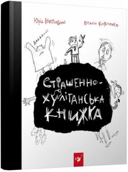 Купить Страшенно-хуліганська книжка Юрий Никитинский, Виталий Кириченко