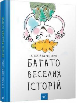 Купити Багато веселих історій Віталій Кириченко