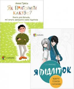 Купити Комплект "Книги про підлітків" Анна Гресь, Світлана Грінченка