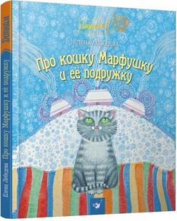 Купить Про кошку Марфушку и ее подружку Елена Лебедева