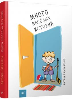 Купить Много веселых историй Виталий Кириченко