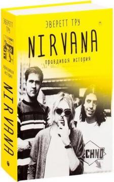 Купить Nirvana. Правдивая история Эверетт Тру