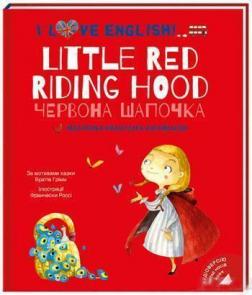Купити Червона Шапочка. Little Red Riding Hood. Моя перша бібліотечка англійською Вільгельм Грімм, Якоб Грімм