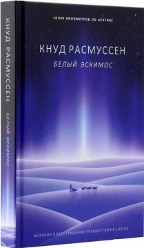 Купити Белый эскимос Кнуд Расмуссен