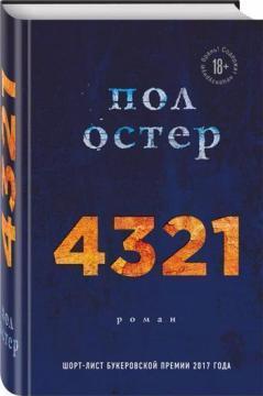 Купити 4321 Пол Остер