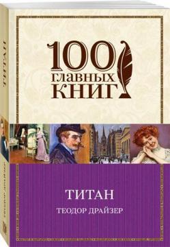 Купить Титан. 100 главных книг Теодор Драйзер
