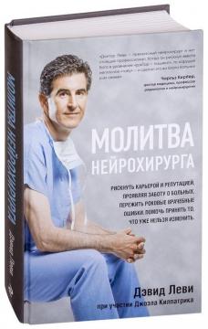 Купити Молитва нейрохирурга Девід Леві, Джоел Кілпатрик