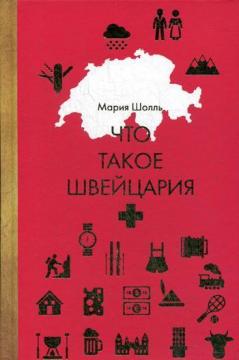 Купити Что такое Швейцария Марія Шолль