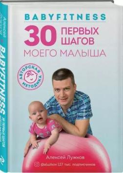 Купити Babyfitness. 30 первых шагов моего малыша Олексій Лужков
