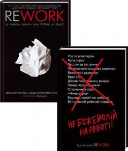 Купить Комплект книг від авторів Rework українською Джейсон Фрайд, Дэвид Хайнемайер Хенссон
