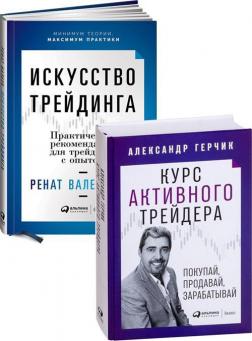 Купить Комплект книг по трейдингу Александр Герчик, Ренат Валеев