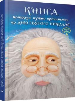 Купить Книга, которую надо прочитать ко дню Святого Николая Виталий Кириченко, Лариса Колос