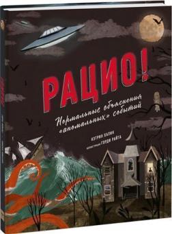 Купити Рацио! Нормальные объяснения «аномальных» событий Кетрін Хьюлік