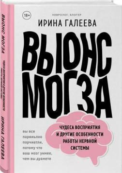 Купити Вынос мозга. Чудеса восприятия и другие особенности работы нервной системы Ірина Галєєва