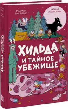 Купити Хильда и тайное убежище Люк Пірсон, Стівен Дейвіс, Сієрра Міллер