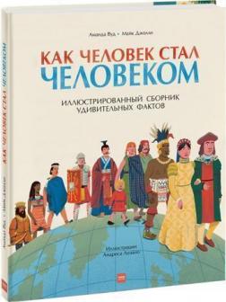 Купити Как человек стал человеком. Иллюстрированный сборник удивительных фактов Аманда Вуд, Майк Джоллі