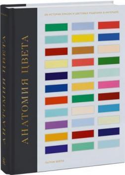 Купить Анатомия цвета. Об истории красок и цветовых решениях в интерьере Патрик Бейти
