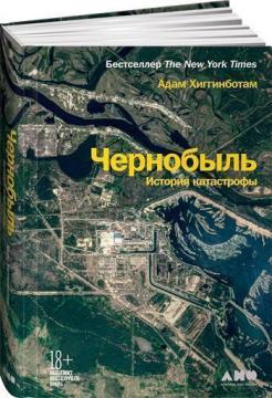 Купить Чернобыль. История катастрофы Адам Хиггинботам