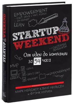 Купити Startup Weekend. От идеи до компании за 54 часа Марк Нагер, Клінт Нільсен, Франк Нуріга