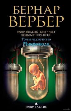 Купити Третье человечество: Микролюди (мягкая обложка) Бернар Вербер