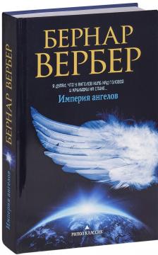 Купити Империя ангелов (мягкая обложка) Бернар Вербер