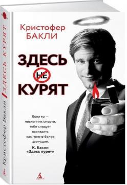 Купити Здесь курят Крістофер Баклі