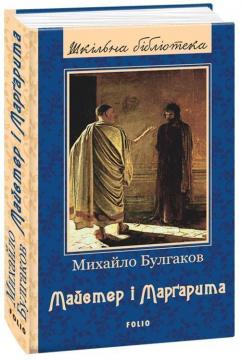 Купити Майстер і Маргарита Михайло Булгаков