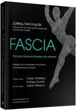 Купить Fascia. Что это такое и почему это важно Дэвид Лесондак