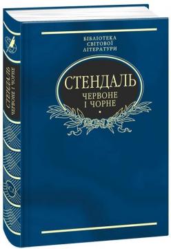 Купить Червоне і чорне Стендаль