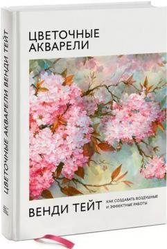 Купити Цветочные акварели Венди Тейт. Как создавать воздушные и эффектные работы Венді Тейт