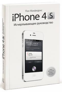 Купити iPhone 4S. Исчерпывающее руководство Пол Макфедріс