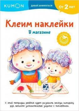 Купить Kumon. Клеим наклейки. В магазине Тору Кумон