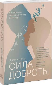 Купити Сила доброты. Как с помощью эмпатии менять мир к лучшему Джаміль Закі