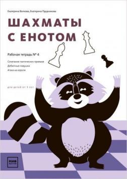 Купити Шахматы с енотом. Рабочая тетрадь № 4 Катерина Волкова, Катерина Прудникова