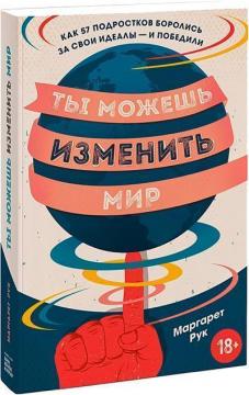 Купити Ты можешь изменить мир. Как 57 подростков боролись за свои идеалы — и победили Маргарет Рук